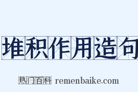 堆积作用造句是什么意思的图片
